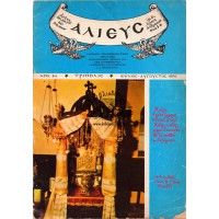 ΑΛΙΕΥΣ ΤΕΥΧΟΣ 84, ΙΟΥΛΙΟΣ - ΑΥΓΟΥΣΤΟΣ 1976